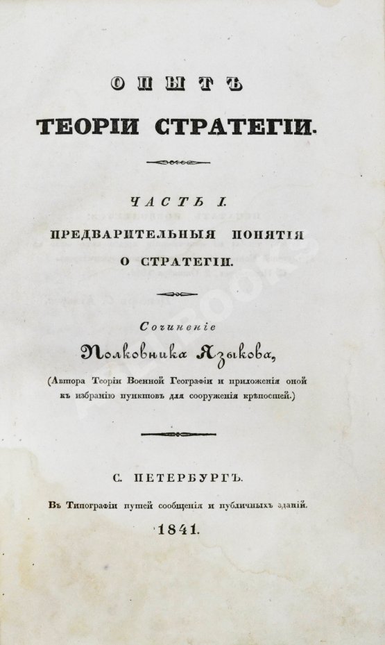 Антикварная книга Языков, П.А. Опыт теории стратегии