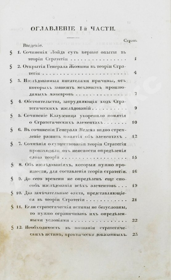 Антикварная книга Языков, П.А. Опыт теории стратегии