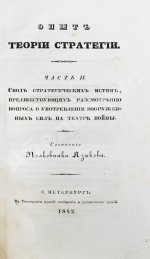Языков, П.А. Опыт теории стратегии