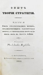 Языков, П.А. Опыт теории стратегии