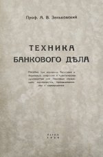 Зеньковский, А.В. Техника банкового дела