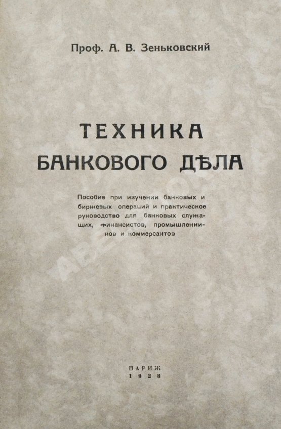 Антикварная книга Зеньковский, А.В. Техника банкового дела