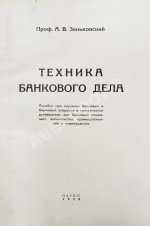 Зеньковский, А.В. Техника банкового дела