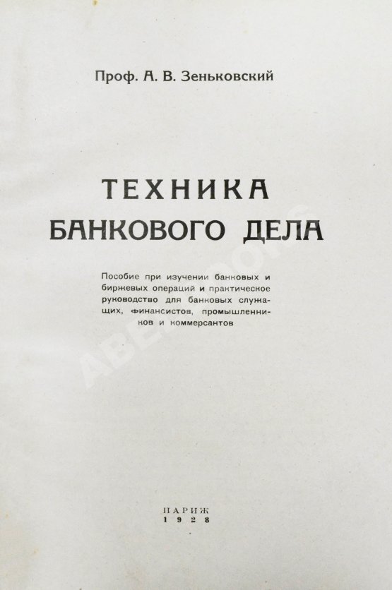 Антикварная книга Зеньковский, А.В. Техника банкового дела