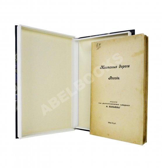 Железные дороги России