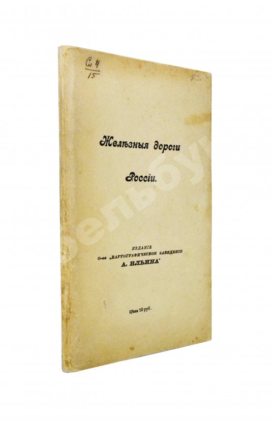 Железные дороги России