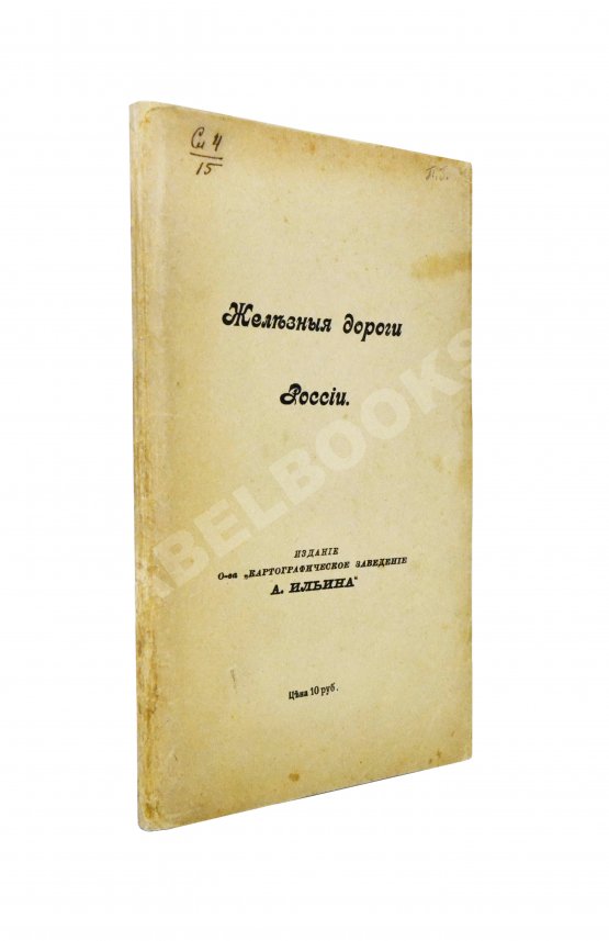 Железные дороги России