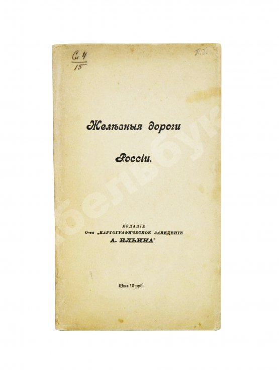 Железные дороги России