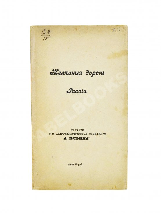 Железные дороги России