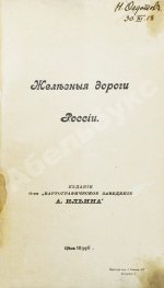 Железные дороги России