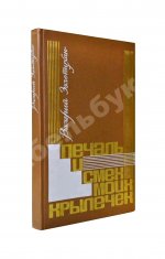 Золотухин, В.С. [автограф] Печаль и смех моих крылечек