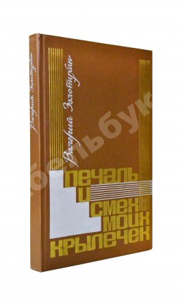 Золотухин, В.С. [автограф] Печаль и смех моих крылечек