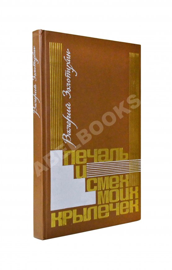 Антикварная книга Золотухин, В.С. [автограф] Печаль и смех моих крылечек