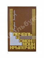 Золотухин, В.С. [автограф] Печаль и смех моих крылечек