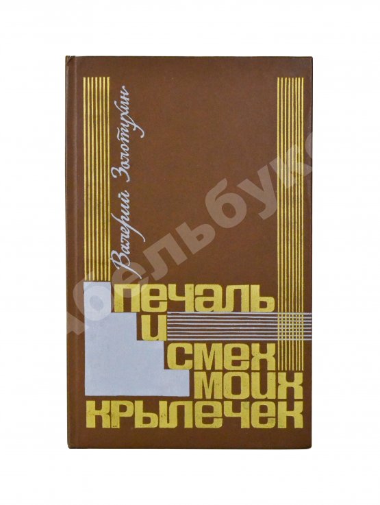 Антикварная книга Золотухин, В.С. [автограф] Печаль и смех моих крылечек