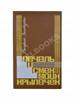 Золотухин, В.С. [автограф] Печаль и смех моих крылечек