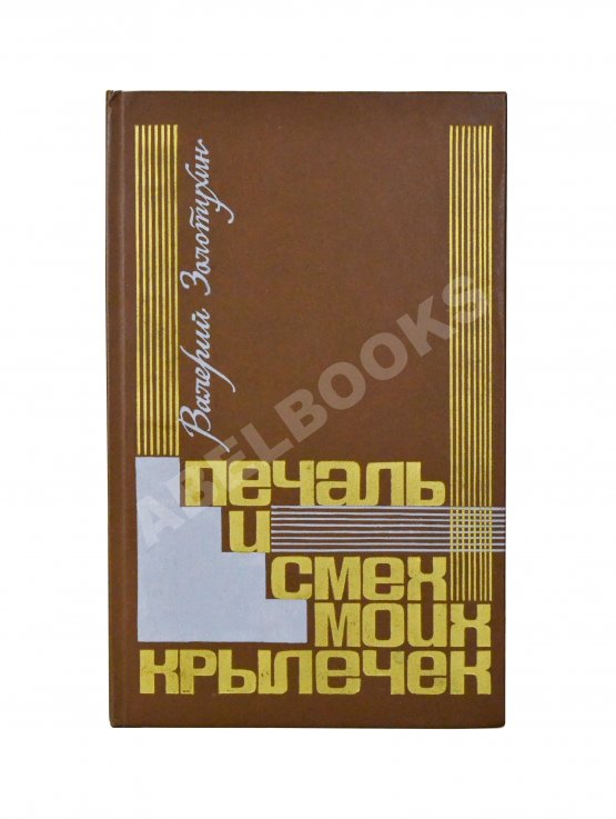 Антикварная книга Золотухин, В.С. [автограф] Печаль и смех моих крылечек