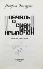 Золотухин, В.С. [автограф] Печаль и смех моих крылечек