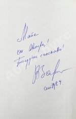 Золотухин, В.С. [автограф] Печаль и смех моих крылечек