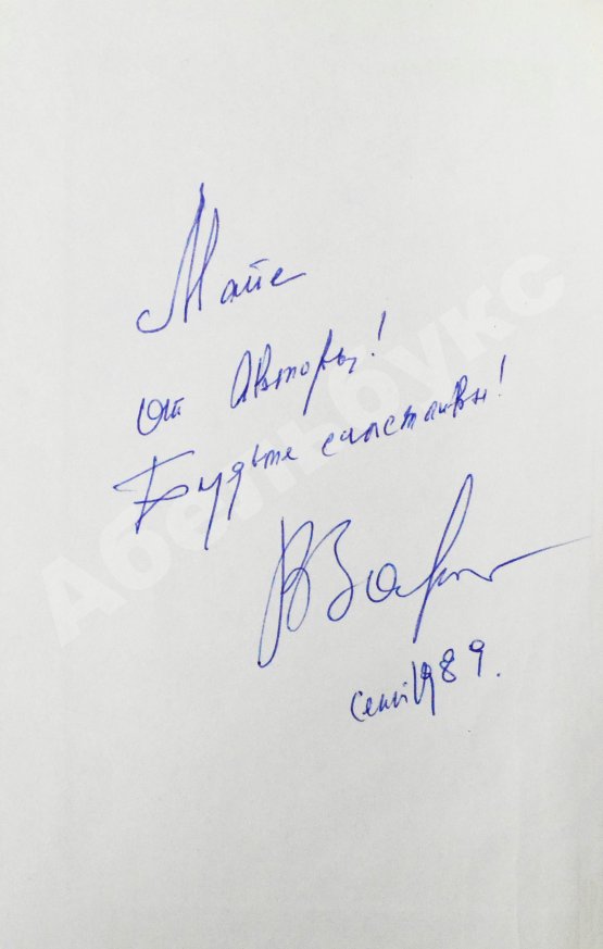 Антикварная книга Золотухин, В.С. [автограф] Печаль и смех моих крылечек