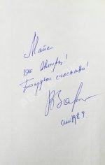 Золотухин, В.С. [автограф] Печаль и смех моих крылечек