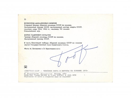 [автограф Всеволода Боброва]