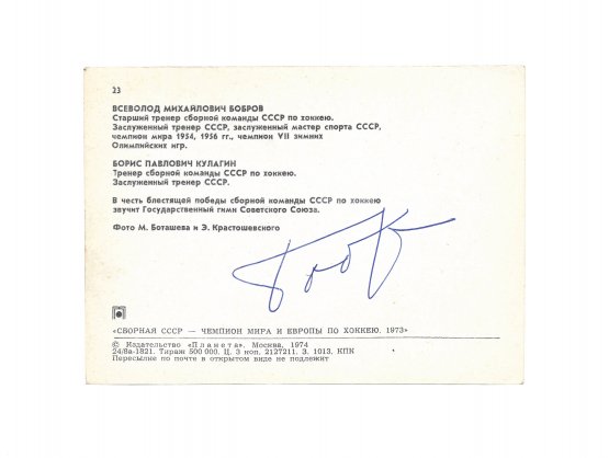 [автограф Всеволода Боброва]