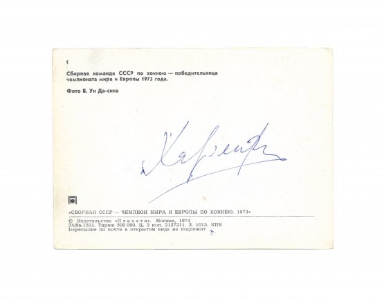 [автограф Валерия Харламова]