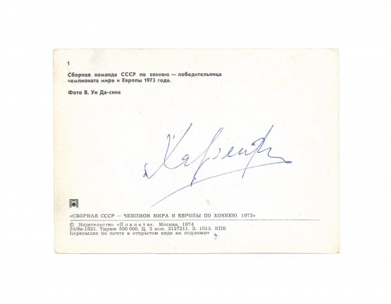 [автограф Валерия Харламова]