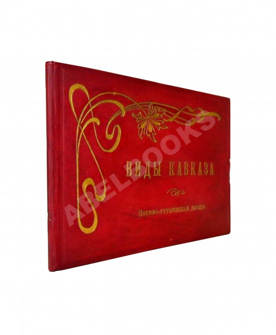 Антикварная книга Виды Кавказа. Военно-Грузинская дорога