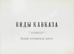 Виды Кавказа. Военно-Грузинская дорога