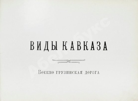 Антикварная книга Виды Кавказа. Военно-Грузинская дорога