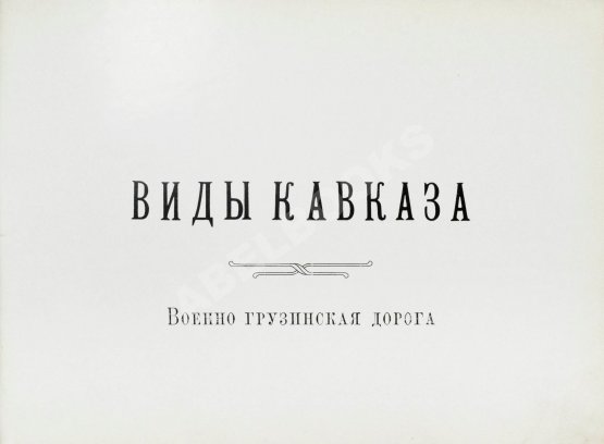 Антикварная книга Виды Кавказа. Военно-Грузинская дорога