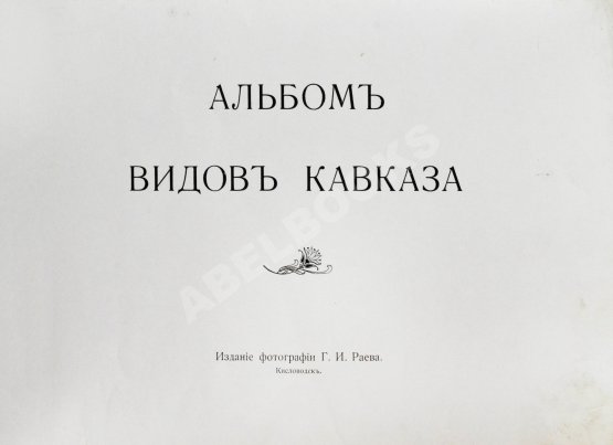 Антикварная книга Альбом видов Кавказа