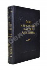 Панов, В.Н. 300 избранных партий Алехина с его собственными примечаниями
