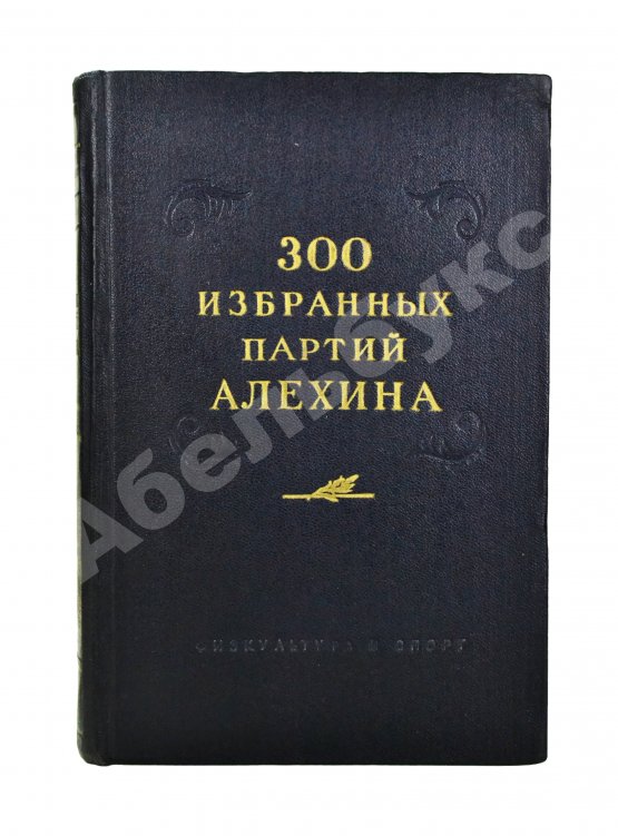 Антикварная книга Панов, В.Н. 300 избранных партий Алехина с его собственными примечаниями
