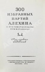 Панов, В.Н. 300 избранных партий Алехина с его собственными примечаниями