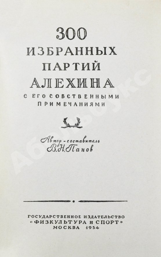 Антикварная книга Панов, В.Н. 300 избранных партий Алехина с его собственными примечаниями