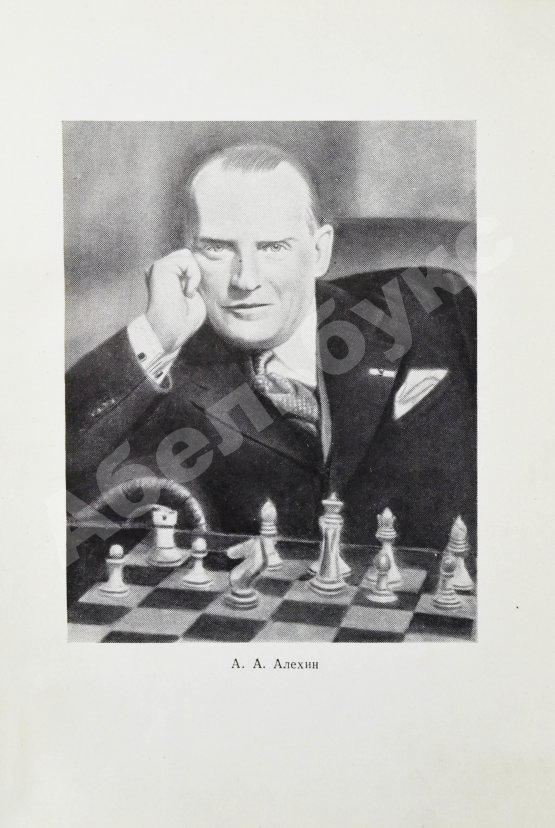 Антикварная книга Панов, В.Н. 300 избранных партий Алехина с его собственными примечаниями