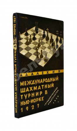 Алехин, А.А. Международный шахматный турнир в Нью-Йорке 1927