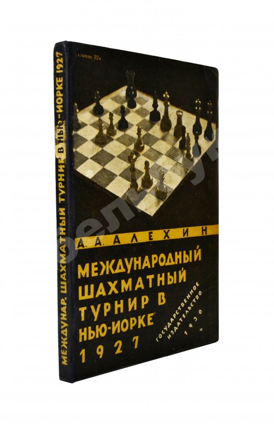 Антикварная книга Алехин, А.А. Международный шахматный турнир в Нью-Йорке 1927 Антикварная книга Алехин, А.А. Международный шахматный турнир в Нью-Йорке 1927