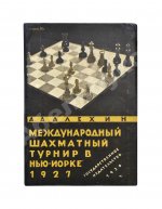 Алехин, А.А. Международный шахматный турнир в Нью-Йорке 1927