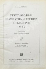 Алехин, А.А. Международный шахматный турнир в Нью-Йорке 1927