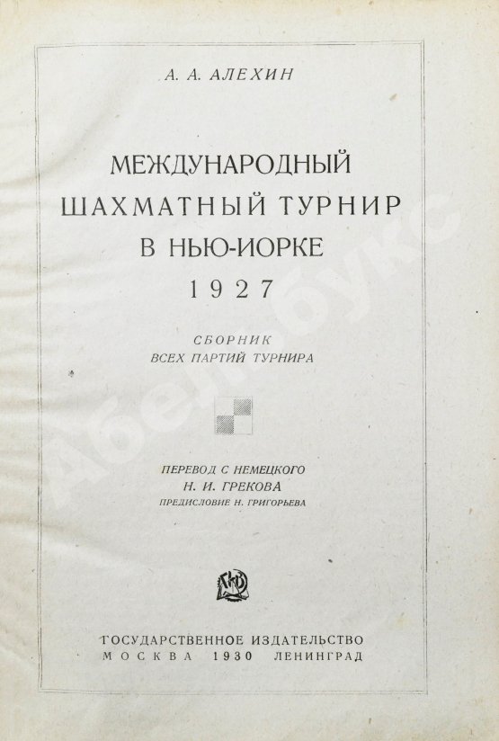 Антикварная книга Алехин, А.А. Международный шахматный турнир в Нью-Йорке 1927