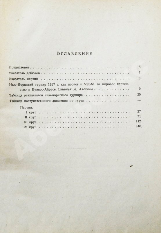 Антикварная книга Алехин, А.А. Международный шахматный турнир в Нью-Йорке 1927