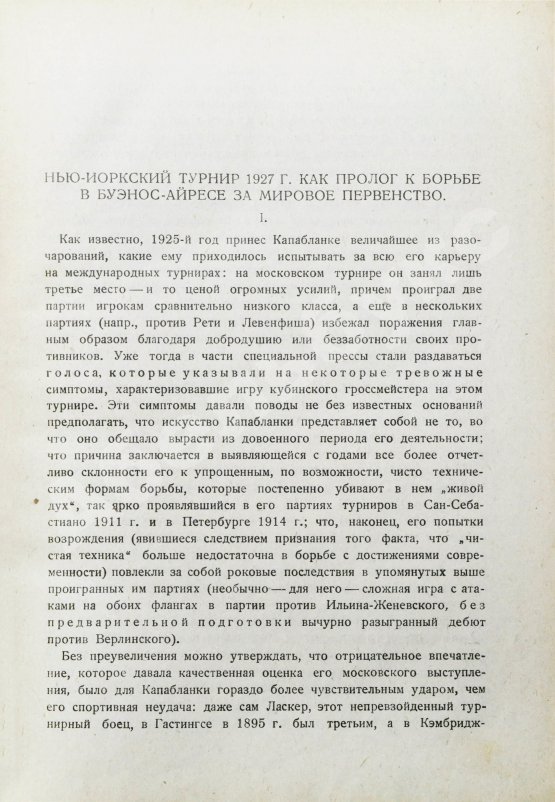 Антикварная книга Алехин, А.А. Международный шахматный турнир в Нью-Йорке 1927