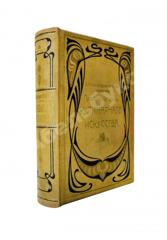 Антикварная книга Александрова-Игнатьева, П.П. Практические основы кулинарного искусства Антикварная книга Александрова-Игнатьева, П.П. Практические основы кулинарного искусства