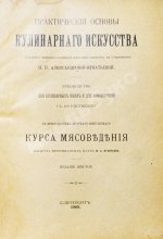 Александрова-Игнатьева, П.П. Практические основы кулинарного искусства