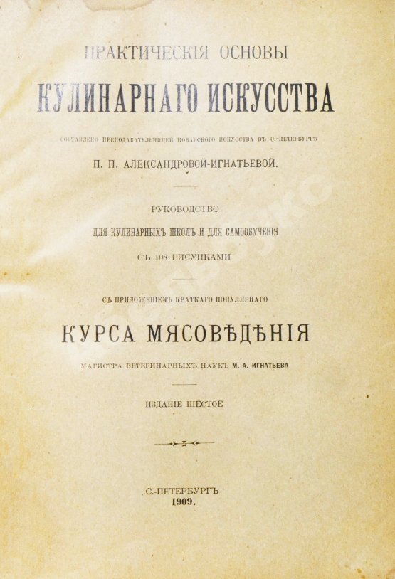 Антикварная книга Александрова-Игнатьева, П.П. Практические основы кулинарного искусства