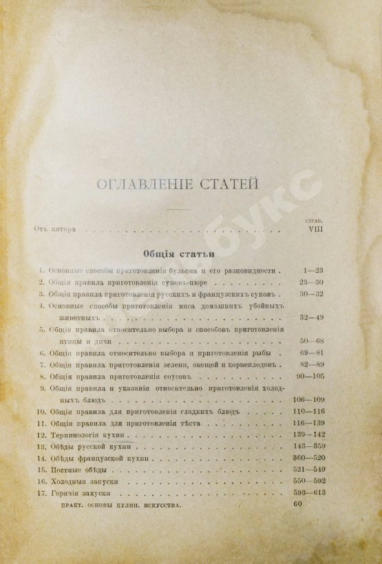 Антикварная книга Александрова-Игнатьева, П.П. Практические основы кулинарного искусства